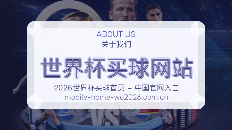 了解 世界杯买球网站 品牌故事