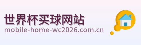  世界杯买球网站 官方标志